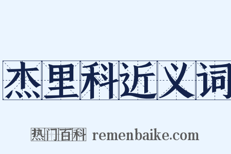 杰里科近义词是什么意思的图片